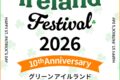 2026年3月14日(土)～ グリーンアイルランドフェスティバル 2026 @ 代々木公園イベント広場