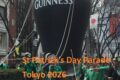 2026年3月15日(日) セントパトリックスデーパレード 東京 @ 原宿・表参道