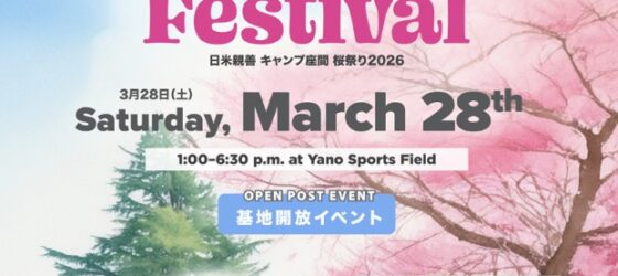2026年3月28日(土) キャンプ座間 桜祭り Cherry Blossom Festival (米軍基地開放)