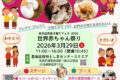 2026年3月29日(日) 多文化共生子育てフェスティバル 2026 @ としまセンタースクエア