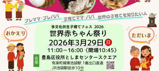 2026年3月29日(日) 多文化共生子育てフェスティバル 2026 @ としまセンタースクエア