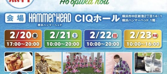 2026年2月20日(金)～ アロハヨコハマ Aloha YOKOHAMA 2026 @ 横浜ハンマーヘッド