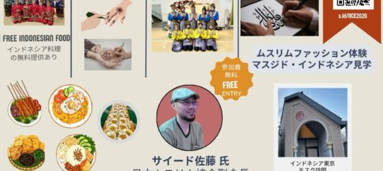 2026年2月23日(月祝) インドネシア・イスラーム文化祭 @ 東京インドネシアモスク(目黒)