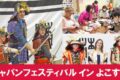 2026年3月8日(日) ジャパンフェスティバル イン よこすか @ 横須賀市 総合福祉会館