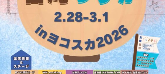2026年2月28日(土)～ 台湾フェス「 台湾っすか 」 in ヨコスカ 2026 @ よこすかポートマーケット