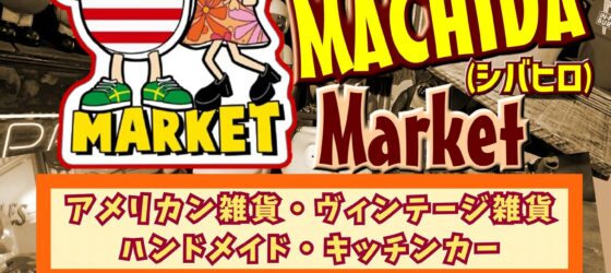 2026年3月1日(日) アメリカン雑貨の祭典 UP MARKET @ 町田シバヒロ
