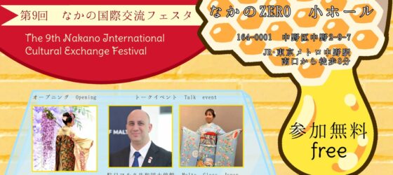 2026年3月7日(土) 第９回 なかの国際交流フェスタ @ なかのZERO西館 小ホール