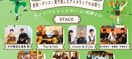 2026年3月7日(土) セントパトリックデー in 武蔵小山 @ 武蔵小山駅前広場 The Mall