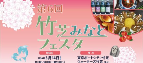 2026年3月14日(土)  竹芝みなとフェスタ 大使館マルシェ & 港区所在大使館ステージ @ 東京ポートシティ竹芝