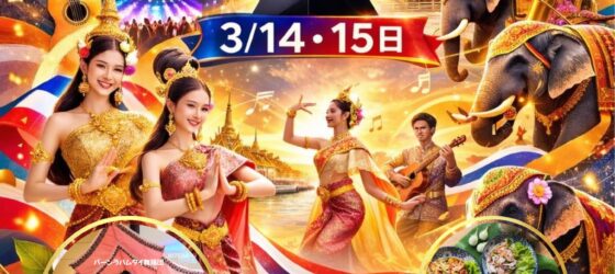 2026年3月14日(土) タイミュージックグラミーアワードフェスティバル @ 代々木公園ケヤキ並木