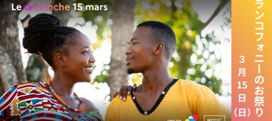 2026年3月15日(日) フランコフォニーのお祭り 2026 @ 東京日仏学院  (アンスティチュ・フランセ東京)