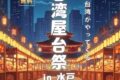 2026年3月19日(木)～ 台湾屋台祭 in 水戸 2026 @ 水戸駅南口 ペデストリアンデッキ