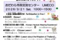 2026年3月21日(土) 国際交流フェスタ @ おだわら市民交流センター UMECO