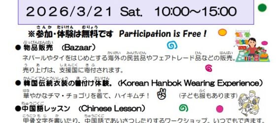 2026年3月21日(土) 国際交流フェスタ @ おだわら市民交流センター UMECO