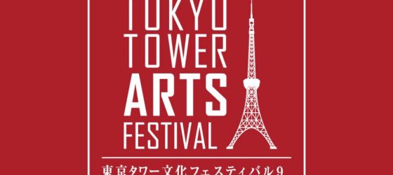2026年3月22日(日) 東京タワー文化フェスティバル ９ @ 東京タワー展望台メインデッキ