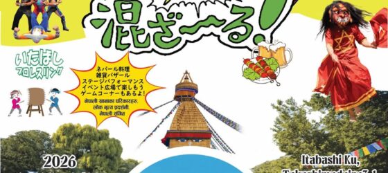 2026年4月11(土)～ いたばしネパールフェスティバル 2026 @ 都立赤塚公園