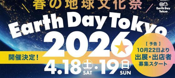 2026年4月18日(土) アースデイ東京 2026 Earth Day Tokyo 2026 @ 代々⽊公園
