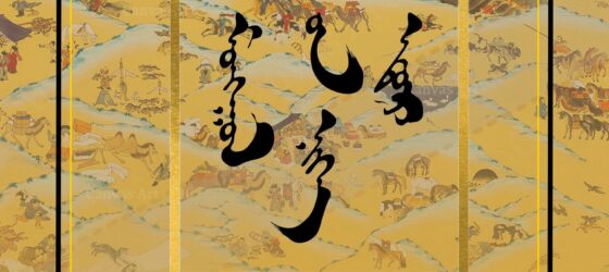 2026年4月18(土)～ ハワリンバヤル 2026  モンゴルの春祭り @ 所沢航空記念公園