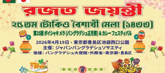 2026年4月19日(日) カレーフェスティバル & バングラデシュ ボイシャキメラ @ 池袋西口公園