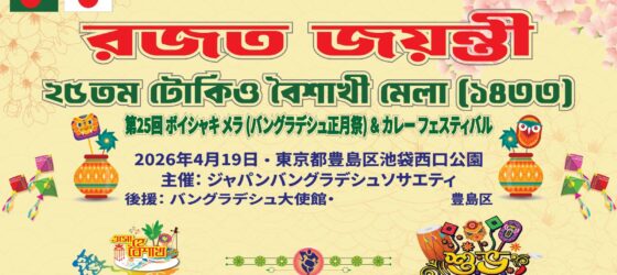 2026年4月19日(日) カレーフェスティバル & バングラデシュ ボイシャキメラ @ 池袋西口公園