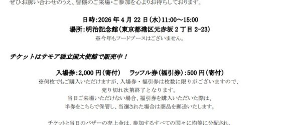 2026年4月22日(水) アジアの祭典チャリティーバザー 2026 @ 明治記念館