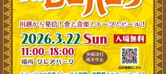 2026年3月22日(日) 川越マサラ＆カレーパーク @クレアパーク（クレアモール内）