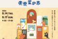 2026年5月14日(木)～ 東京蚤の市 ‘26 SPRING @ 国営昭和記念公園 みどりの文化ゾーン