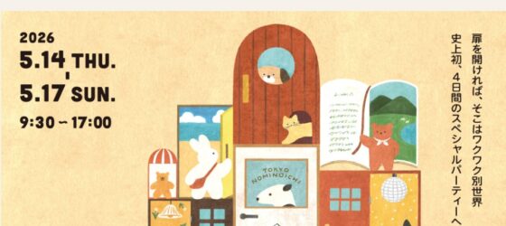 2026年5月14日(木)～ 東京蚤の市 ‘26 SPRING @ 国営昭和記念公園 みどりの文化ゾーン