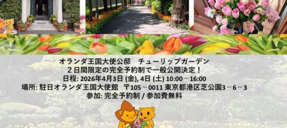 2026年4月3日(金)～ オランダ王国大使公邸 チューリップガーデン 一般公開 @ オランダ王国大使館