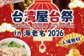 2026年4月3日(金)〜 台湾屋台祭 in 海老名 2026 @ 海老名駅西口中心広場