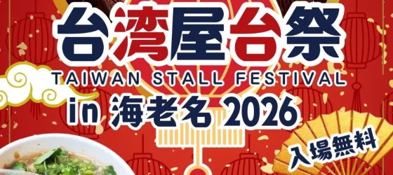 2026年4月3日(金)〜 台湾屋台祭 in 海老名 2026 @ 海老名駅西口中心広場