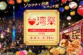 2026年4月4日(土)〜 台湾祭 in 東京スカイツリータウン® 2026 @ 4階スカイアリーナ