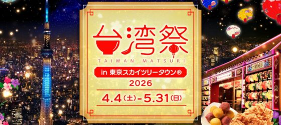 2026年4月4日(土)〜 台湾祭 in 東京スカイツリータウン® 2026 @ 4階スカイアリーナ