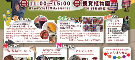 2026年4月5日(日) フィエスタ！プリマべーラ 2026 (ペルー文化発信イベント) @ 市川市観賞植物園
