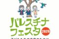2026年4月11日(土) パレスチナ・フェスタ 2026 @ 池袋西口公園野外劇場