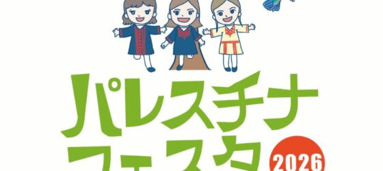 2026年4月11日(土) パレスチナ・フェスタ 2026 @ 池袋西口公園野外劇場