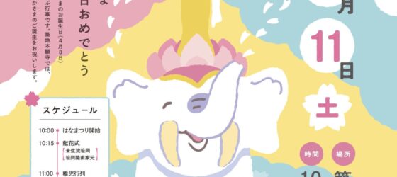 2026年4月11日(土) はなまつり 2026 @ 築地本願寺 (インド・スリランカ大使館も参加！)