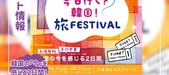 2026年4月11日(土)～ 今日行く？韓国！旅FESTIVAL @ 六本木ヒルズアリーナ