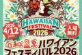 2026年4月12日(日) 石和温泉ハワイアンフェスティバル 2026 @ 笛吹みんなの広場