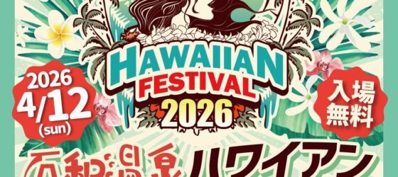 2026年4月12日(日) 石和温泉ハワイアンフェスティバル 2026 @ 笛吹みんなの広場