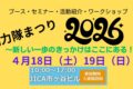 2026年4月18日(土) 協力隊まつり 2026 @ JICA 地球ひろば (JICA市ヶ谷ビル)