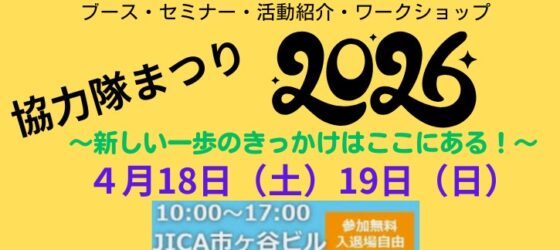 2026年4月18日(土) 協力隊まつり 2026 @ JICA 地球ひろば (JICA市ヶ谷ビル)