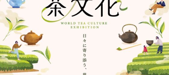 2026年4月18日(土)～ 世界茶文化展 2026 春 @ 東京シティアイ(KITTE 地下1階 )