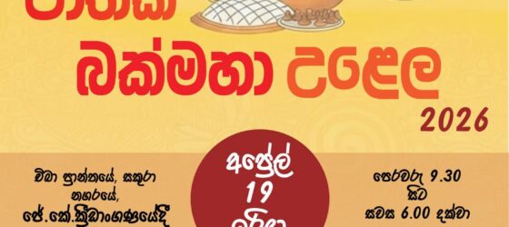 2026年4月19日(日) スリランカ新年祭 2026 @ 千葉県佐倉市 JKグラウンド