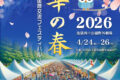 2026年4月24日(金)～ 2026華の春 in 池袋 (東京国際交流フェスティバル) @ 池袋西口公園野外劇場