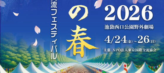 2026年4月24日(金)～ 2026華の春 in 池袋 (東京国際交流フェスティバル) @ 池袋西口公園野外劇場
