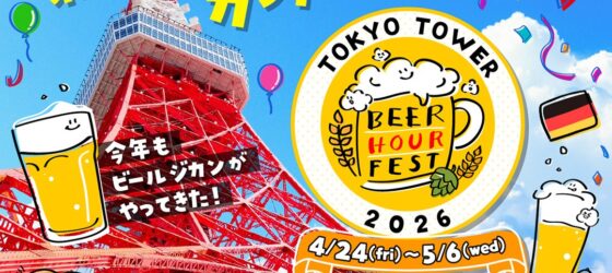 2026年4月24日(金)〜 BEER HOUR FEST in 東京タワー 2026 @ 屋外特設会場