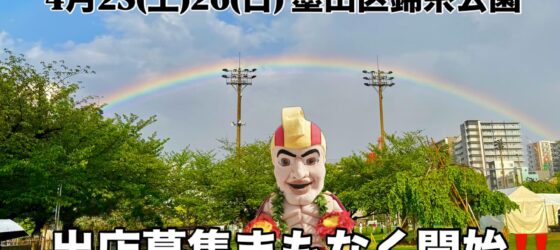 2026年4月25日(土)～ レイアロハフェスティバル 2026 @ 墨田区・錦糸公園