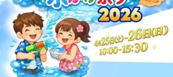 2026年4月25日(土)～ 第11回 タイ王国旧正月 水かけ祭り 2026 @ 川越市・名細市民センター