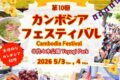 2026年5月3日(日)～ カンボジアフェスティバル 2026 @ 代々木公園 イベント広場